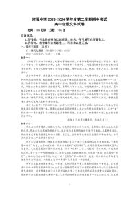 广东省汕头市潮阳区河溪中学2023-2024学年高一下学期5月期中考试语文试题