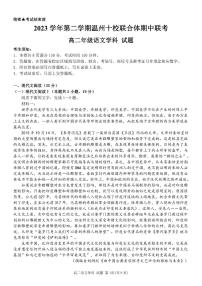 浙江省温州市十校联合体2023-2024学年高二下学期5月期中考试语文试题