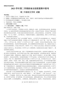 2024浙江省浙南名校高二下学期4月期中联考试题语文PDF版含解析
