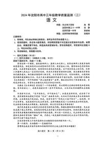 2024年沈阳市高三三模语文试卷及答案