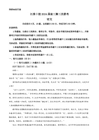 2024届安徽省江淮十校高三下学期第三次联考语文试题（原卷版+解析版）