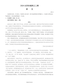 2024年北京市东城区高三二模语文试题及答案