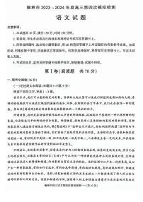 2024届陕西省榆林市高三下学期第四次模拟考试语文试题及答案