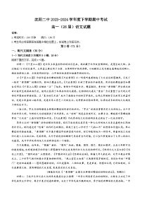 辽宁省沈阳市第二中学2023-2024学年高一下学期期中考试语文试卷（含答案）