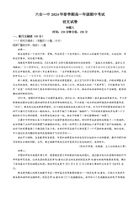 2024六安一中高一下学期期中考试语文含解析