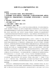 湖南省长沙市长郡中学2024届高考适应考试（四）语文试题(含答案)