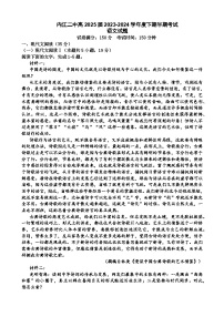 四川省内江市第二中学2023-2024学年高二下学期期中考试语文试题（Word版附答案）