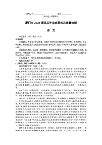 福建省厦门市2024届高三下学期第四次质量检测语文试卷（Word版附答案）