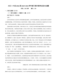 四川省内江市第二中学2023-2024学年高一下学期期中考试语文试题（原卷版+解析版）