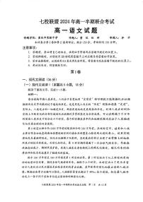 重庆市七校联盟2023-2024学年高一下学期期中联考语文试题