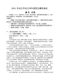 2024届黑龙江省哈尔滨市第三中学校高三第四次模拟考试语文试卷