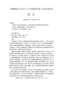 新疆维吾尔自治区2024届高三下学期三模语文试卷（Word版附答案）