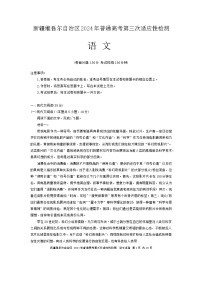 2024维吾尔自治区高三下学期三模试题语文含答案
