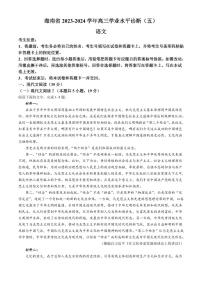 海南省2023-2024学年高三下学期学业水平诊断（五）语文试题