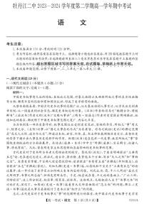 黑龙江省牡丹江市第二高级中学2023-2024学年高一下学期期中考试语文试卷