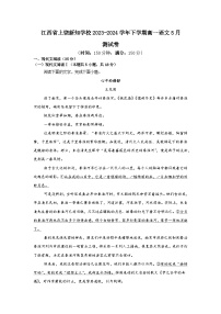 江西省上饶市私立新知学校2023-2024学年高一下学期5月测试卷语文（含答案）