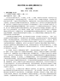 陕西省西安市西安中学2024届高三下学期模拟预测（九） 语文 （含答案）