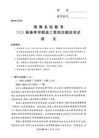 2024届湘豫名校联考高三下学期第四次模拟考试语文试题
