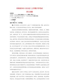 河南省2023_2024高三语文上学期开学考试试题pdf