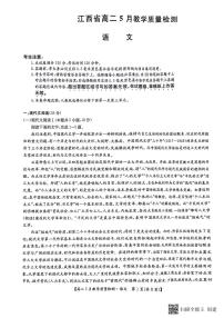 江西省部分学校2023-2024学年高二下学期5月联考语文试题