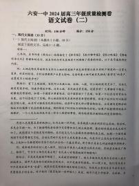 2024届安徽省六安第一中学高三下学期质量检测（二+）语文试题