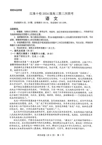 安徽省江淮十校2024届高三下学期第三次联考试题语文