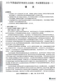 2024年普通高等学校招生全国统一高三下学期5月考试猜题信息卷（一）语文试题及答案