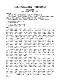 2024遂宁射洪中学高一下学期期中考试语文含答案