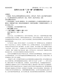 云南省昆明市2024届高三下学期三诊一模语文试题（Word版附答案）