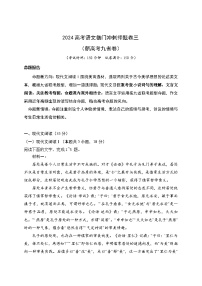 03-2024高考语文临门冲刺押题卷三（新高考九省卷）（原卷版）