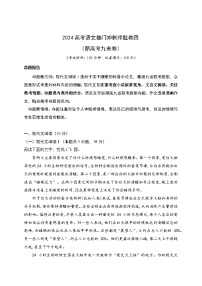 04-2024高考语文临门冲刺押题卷四（新高考九省卷）（原卷版）