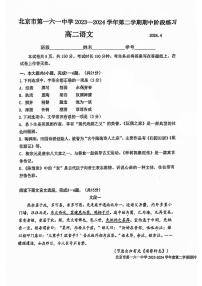 2024北京一六一中高二下学期期中语文试题及答案