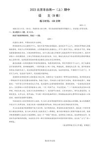 2023北京丰台高一(上)期中语文(B卷)试卷及答案