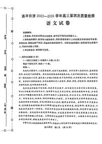 2024届河南省平许济洛四市高三下学期第四次质量检测语文