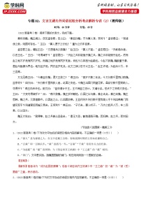 专题02  文言文课内外词语比较分析考点解析专训（2）-2024年新高考语文一轮复习各考点解析宝鉴