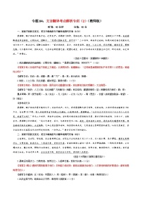 专题04  文言翻译考点解析专训（2）-2024年新高考语文一轮复习各考点解析宝鉴