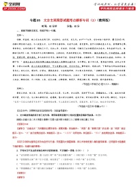 专题05  文言主观简答试题考点解析专训（2）-2024年新高考语文一轮复习各考点解析宝鉴