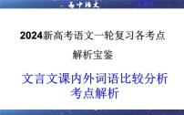 专题02 文言文课内外词语比较分析考点解析（课件）-2024年新高考语文一轮复习各考点解析宝鉴