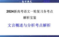 专题03  文言概述与分析考点解析（课件）-2024年新高考语文一轮复习各考点解析宝鉴