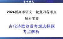 专题01  古代诗歌鉴赏客观选择题考点解析（课件）-2024年新高考语文一轮复习各考点解析宝鉴