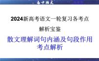 专题01 散文理解词句内涵及句段作用考点解析（课件）-2024年新高考语文一轮复习各考点解析宝鉴