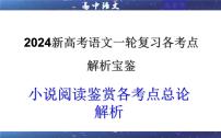 专题01 小说阅读鉴赏各考点总论解析（课件）-2024新高考语文一轮复习各考点解析宝鉴