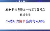 专题05 小说阅读鉴赏情节考点解析（课件）-2024年新高考语文一轮复习各考点解析宝鉴