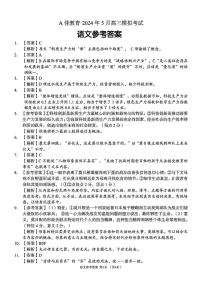 湖南省A佳教育2024届高三下学期5月模拟考试语文答案
