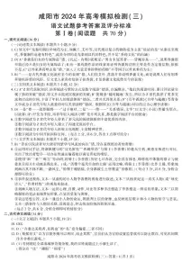 陕西省咸阳市2024届高三下学期三模考试语文试卷答案