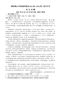 四川省绵阳南山中学实验学校2023-2024学年高三下学期4月月考试题 语文 Word版含解析