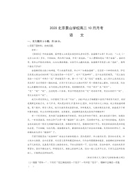 2020北京景山学校高二上学期10月月考语文试卷及答案