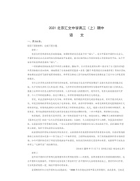 2021北京汇文中学高三（上）期中语文试卷及答案