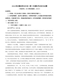 2024届安徽省淮北市高三第二次模拟考试语文试题（原卷版+解析版）