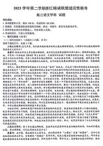 2024届浙江省精诚联盟高三三模语文试题